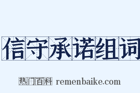 信守承诺组词是什么意思的图片